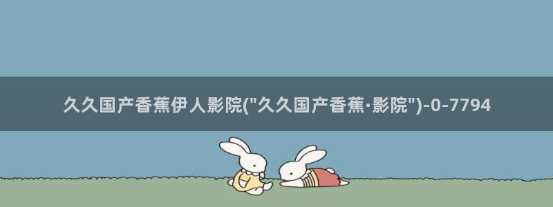 伊人久久播宗合影院