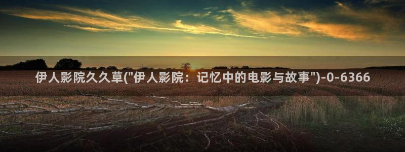 伊人速播久久久影院