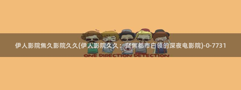 伊人热久久影院