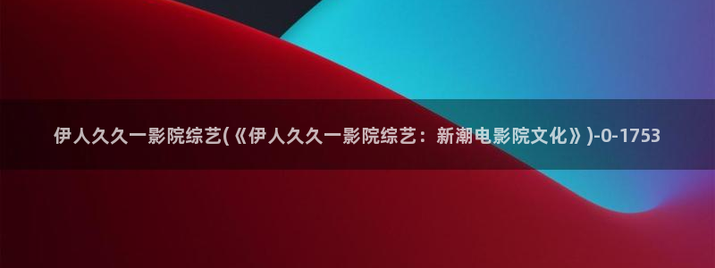 魔兽伊人被守视屏