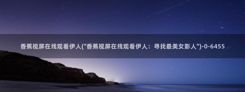 伊人大香萑久久网视频