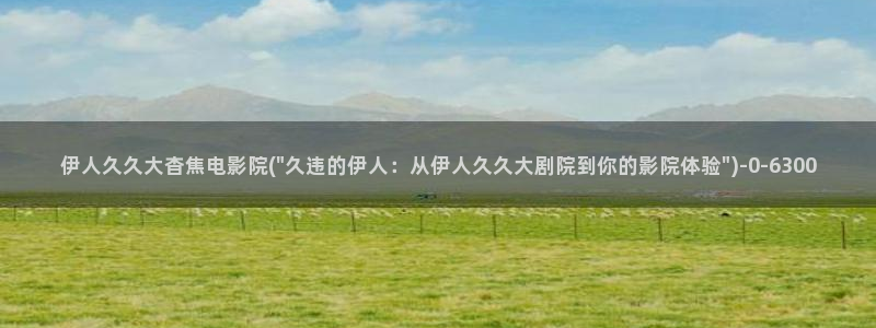 伊人久久大香线蕉av影院富二代